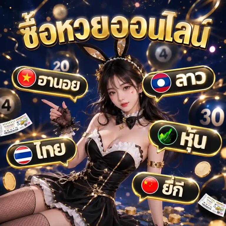 ผลหวย ลาวพัฒนา
