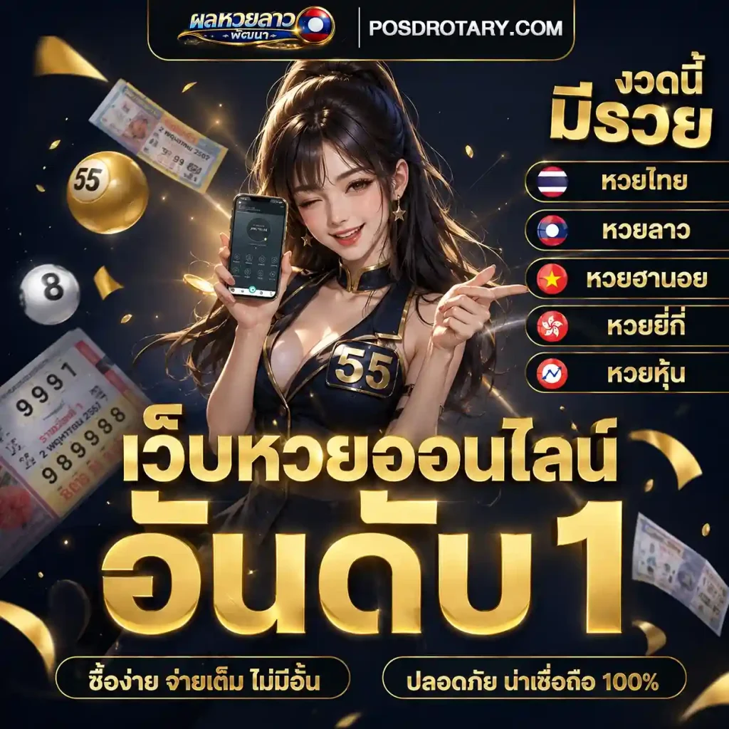 ซื้อ หวยลาวพัฒนา