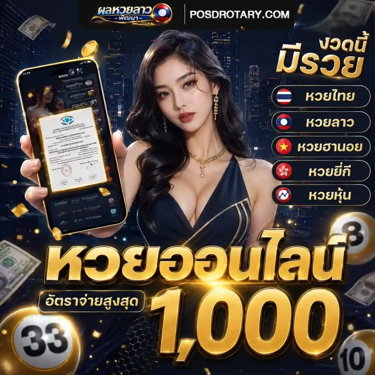 ซื้อหวยลาวพัฒนา