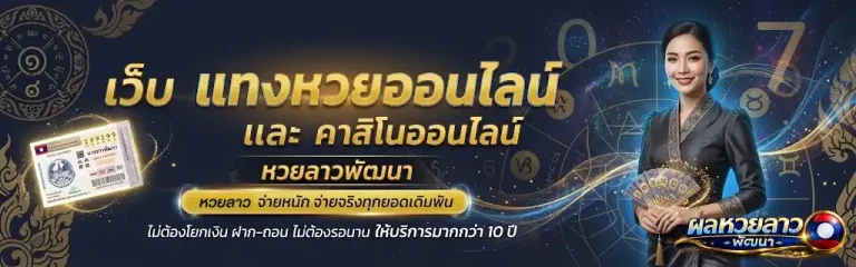 ผลหวยลาวพัฒนา