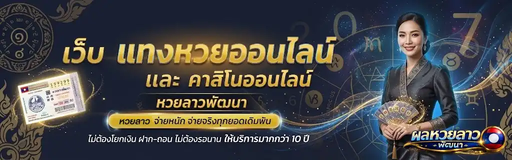 ผลหวยลาวพัฒนา